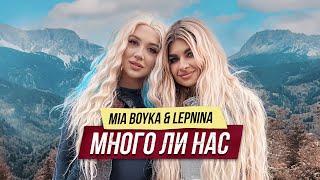 MIA BOYKA, LEPNINA - МНОГО ЛИ НАС (Премьера клипа 2023)