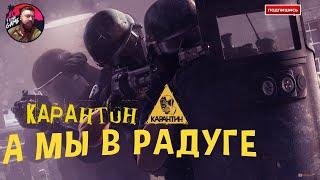 Tom Clancy’s Rainbow Six Осада - КАРАНТИН А МЫ В РАДУГЕ