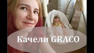 Обзор на качели GRACO || Нужно ли покупать?!