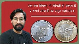 ₹ 2 Azadi ka Amrit Mahotsav 2022 | ₹ 10 75th Year of Independence | AKAM COINS 2, 5, 10, 20 RUPEES