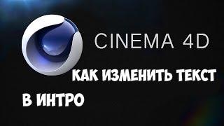 Как изменить текст в интро? | Cinema 4D