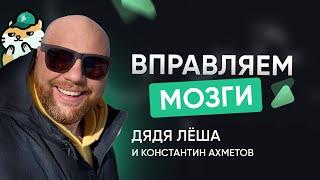 Вправляем мозги с Алексеем Потаповым и Константином Ахметовым