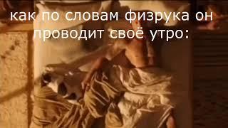 твой физрук би лайк: