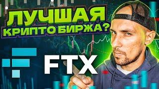 Обзор биржи FTX : Лучшая биржа на рынке? Как выводить erc20 токены без комиссии