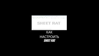 ГАЙД sheet rat щит рат лимитированя версия!! Скачать sheet rat ратку обзор и настройка