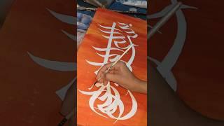 Bismillah calligraphy full tutorial on channel #art #arabiccalligraphy #painting