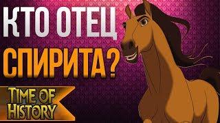 Спирит: Кто отец Спирита? Куда он пропал? (теория)