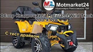 Обзор КвадроциклаMotoland Wild Track200 X Pro