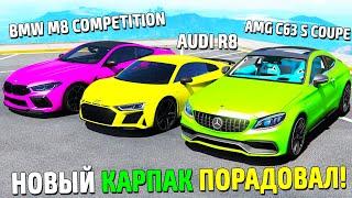 ВЫШЛО НОВОЕ ОБНОВЛЕНИЕ НА ПРОВИНЦИИ! AUDI R8, BMW M8 Compititon! ЧТО ЛУЧШЕ КУПИТЬ? (MTA PROVINCE RP)