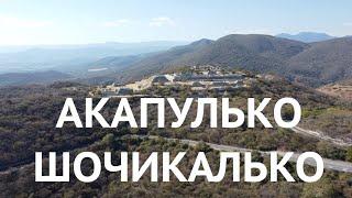 Путеводитель по Мексике: Акапулько, Шочикалько, Огромная Пещера и Безопасные Места Мехико