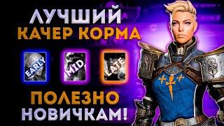 Кто Лучший Качер Корма? | Raid: Shadow Legends | Элви