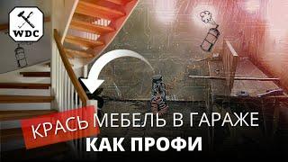 Покраска изделий из дерева своими руками "как на производстве"