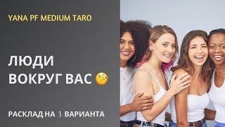 #ТАРО ЛЮДИ ВОКРУГ ВАС? ЧТО ДЕЛАЮТ, ГОВОРЯТ?