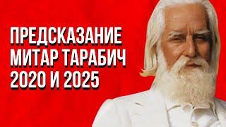 Предсказание пророчества Митар Тарабич на 2020 год и 2025  Кто спасется!!! Куда уйдут все люди?