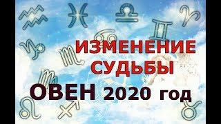 Гороскоп на 2020 год ОВЕН для женщин и мужчин. ИЗМЕНЕНИЕ СУДЬБЫ!!!