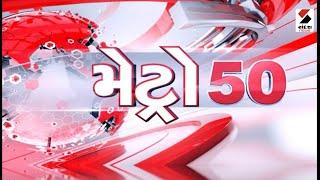 METRO 50 | Gujarat Rain | Monsoon 2024 |Ahmedabad | AMC | Junagadh | Navsari | Sandesh News