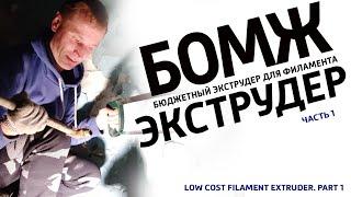 Бюджетный экструдер нити для 3D принтера, собранный из мусора.