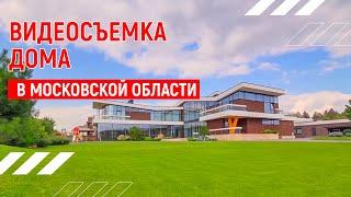 Стильный дом | Видеопрезентация недвижимости | Москва | Видео тур 4К