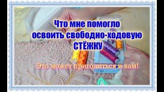 ПОЛЕЗНЫЕ СОВЕТЫ для тех, кто хочет научиться свободно ходовой СТЁЖКЕ  Личный опыт [#1]