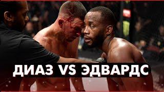 Нейт Диаз vs Леон Эдвардс | Лучшие Моменты (HD)