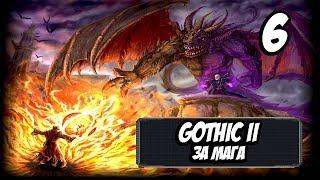 Прохождение Gothic 2 За Мага Огня #6