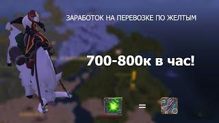 Albion Online Безопасный чилловый заработок серебра