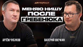 После Гребенюка превратил кризис в успех: Откровения от Артёма Чубукова - участника "Декларации"