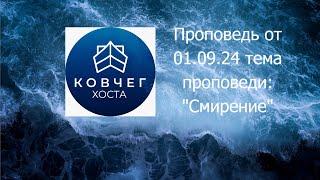 Проповедь от 01.09.24 Тема "Смирение" проповедует пастор О.А Кодоненко.