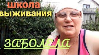 ОДНА в деревне.УЖАС!ЗАБОЛЕЛА.Все пошло не по плану,не как у людей.Жизнь простых пенсионеров вдеревне