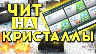 ЧИТ НА КРИСТАЛЛЫ ТАНКИ ОНЛАЙН ▪️АДМИНЫ НЕ ПОФИКСИЛИ БАГ!▪️ БЕЗ ВИРУСОВ 2020 - 2021 