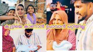 കുട്ടിയെ കാണാൻ പോവാത്തതിന്റെ കാരണം ഇതാണ് #sanamiyaz #todayvlog