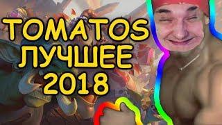 TOMATOS: ЛУЧШЕЕ ЗА 2018 ГОД