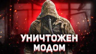 Я был УНИЧТОЖЕН этим УЖАСОМ МОДА на STALKER