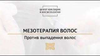 Мезотерапия волос. Центр эпиляции и косметологии Казань