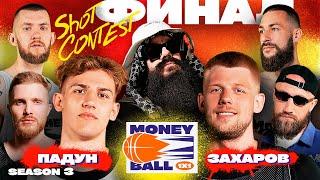 MONEYBALL 1x1 Сезон 3 #4. ФИНАЛ! СТУДЕНТ ПРОТИВ MVP СУПЕРЛИГИ