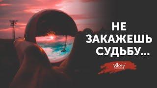 Стихи "Не закажешь судьбу..." Л. Рубальской, читает В. Корженевский (Vikey), 0+