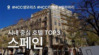 스페인 바르셀로나 시내 중심 추천 호텔 | HCC 생 모리츠, HCC 리헨테, 호텔 빌라마리