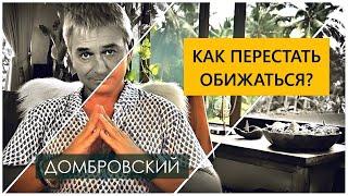 ЧТО ТАКОЕ ОБИДА и КАК НЕ ОБИЖАТЬСЯ?