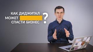 Павел Боревич: Как диджитал может спасти бизнес?