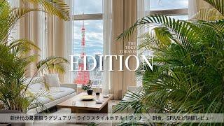 TOKYO "EDITION" HOTEL,Japan review/Marriott's new luxury hotel, dinner, breakfast