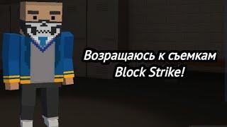 Просто играем в |Block Strike| Обновлений 7.8.9!