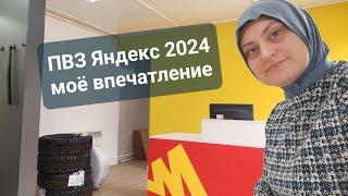 Открыла ПВЗ Яндекс в 2024г. Мои впечатления