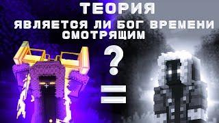 бог времени это смотрящий |ТЕОРИЯ| голос времени