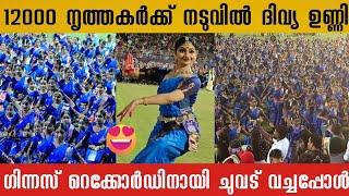 12000 നൃത്തകർക്കൊപ്പം ഗിന്നസ് റെക്കോർഡിനായി നൃത്തം ചെയ്ത് ദിവ്യ ഉണ്ണി | Divya Unni | Guinness Record