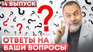 ОТВЕТЫ НА ВАШИ ВОПРОСЫ. Выпуск 14 / гормон лептин / различие рекомендаций диетологов / пп /