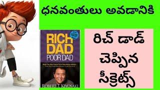 రిచ్ డాడ్ అండ్ పూర్ డాడ్ బుక్ Summary |Telugu |Robert Kiyosaki | how rich think about money|