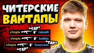 КОГДА ПРО ИГРОКИ ДАЮТ ЧИТЕРСКИЕ ВАНТАПЫ (ft. s1mple, niko, m0nesy)