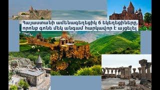 Հայաստանի ամենագեղեցիկ 6 եկեղեցիները, որոնք գոնե մեկ անգամ հարկավոր է այցելել