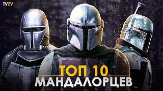 ТОП 10 лучших Мандалорцев всех времен! Звездные Войны | ТВ ЗВ Star Wars