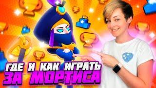 Как Играть за Мортиса? Как Апнуть Мортиса? Лучший Гайд на Мортиса Бравл Старс